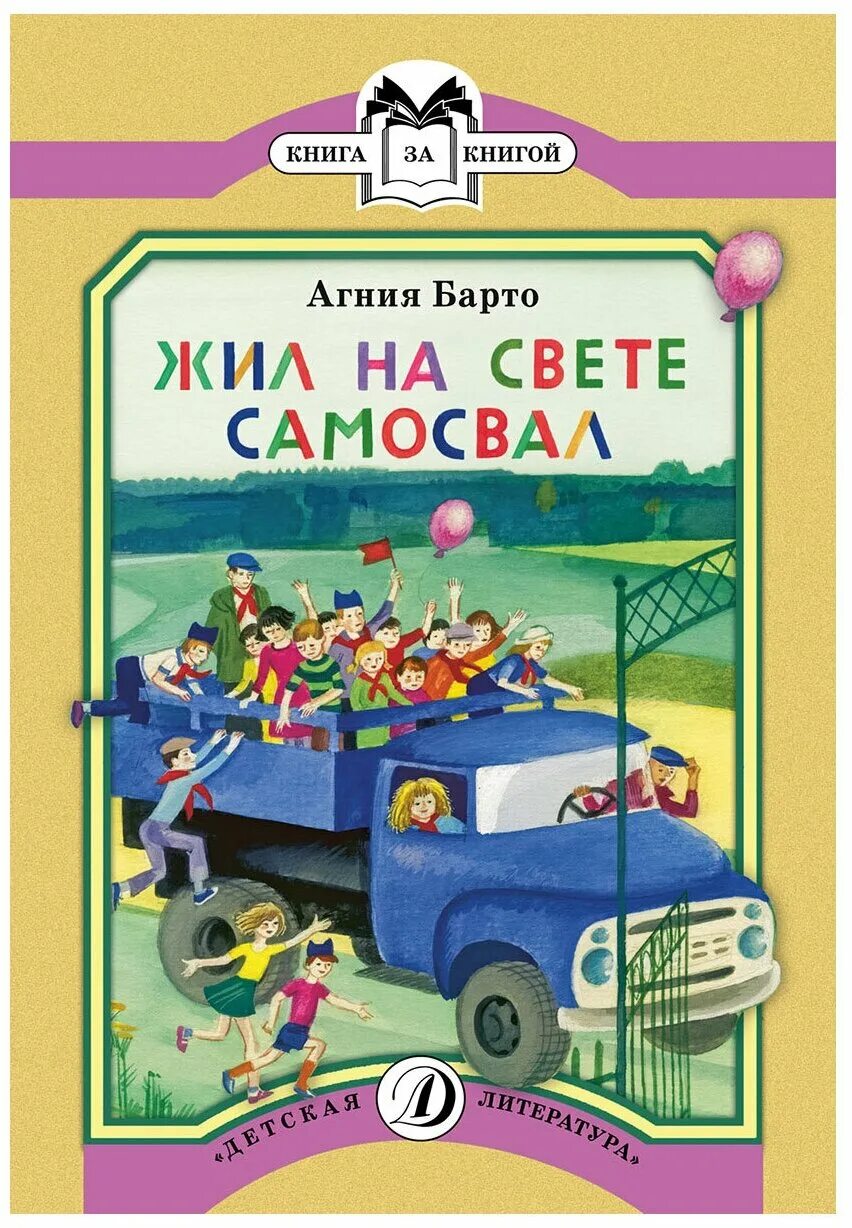 Барто самосвал. Барто самосвал. Барто стихи жил на свете самосвал. Барто самосвал. Барто самосвал.