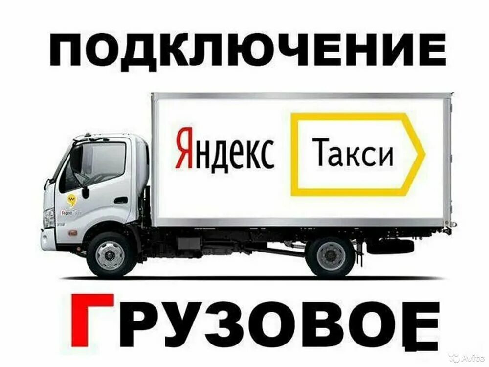 грузовое такси работа на своем авто. водитель курьер. брендирование тариф грузовой. расценки в грузовом яндекс такси. грузовое такси работа на своем авто.