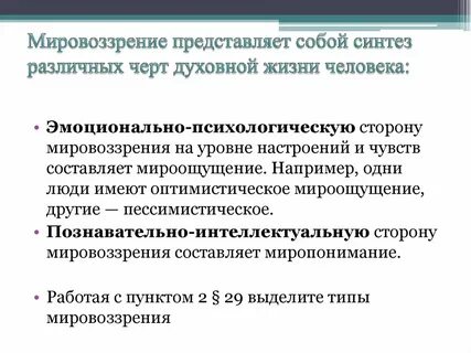 Эмоционально психологическая основа мировоззрения