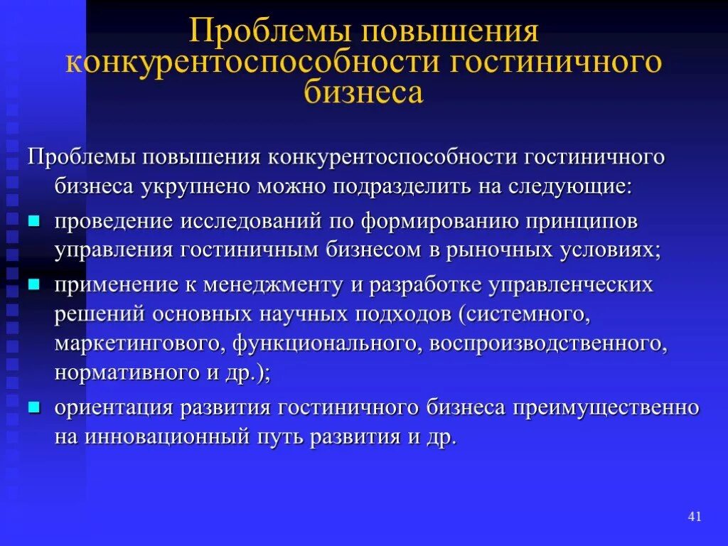 Проблемы повышения. Конкурентоспособность гостиничного предприятия. Проблемы повышения конкурентоспособности организации. Факторы влияющие на конкурентоспособность гостиницы.