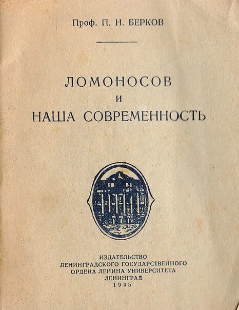 Какие произведение ломоносова. Произведения Ломоносова. Ломоносов книги. П Н Берков. Ломоносов в литературе.