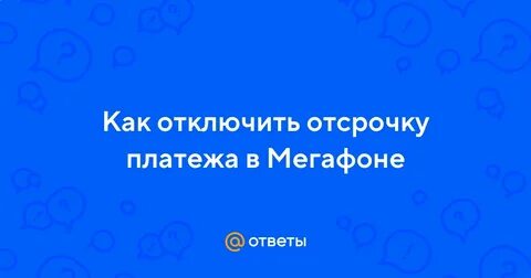 Что такое отсрочка платежа в мегафоне