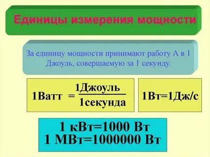 Величина измеряемая в джоулях
