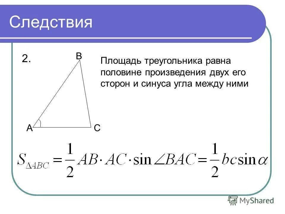 Формула площади треугольника если известны 2 стороны. Формула нахождения площади треугольника без высоты. Площадь треугольника если известны две стороны. Формула площади треугольника если известны 3 стороны.