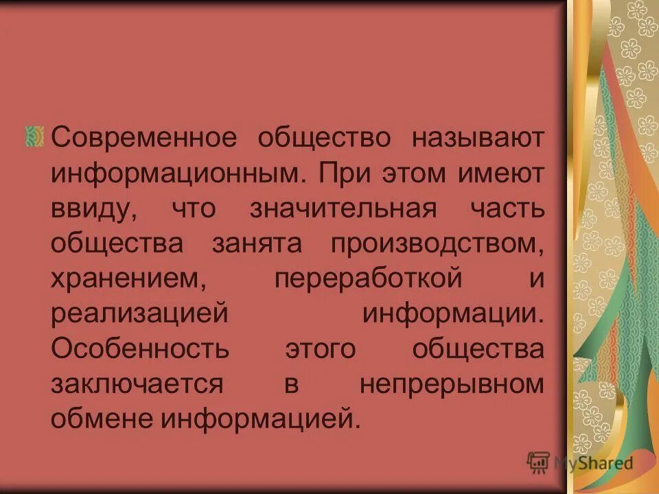 Хаяши информационное общество. Постиндустриальное общество. Охарактеризовать современное общество. Человек в информационном обществе. Почему современное общество называют информационным.
