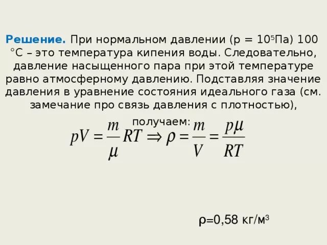 При температуре 0 и давлении 105. Давление насыщенного пара при 100. Таблица давления насыщенного пара от температуры. Давление насыщенного пара формула. Формула температуры кипения жидкости от давления.