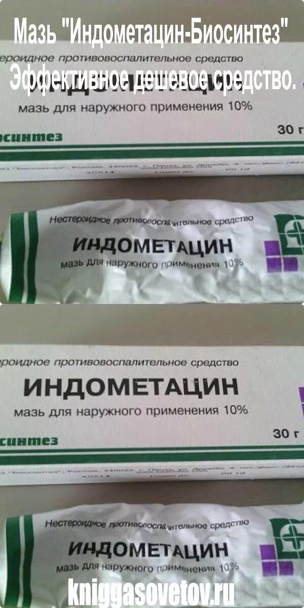 Мазь индометадин биосин. Индометацин 10% 30г. Индометацин мазь 10% 40г. Индометацин мазь 40г. Индометациновая мазь биосинтез.
