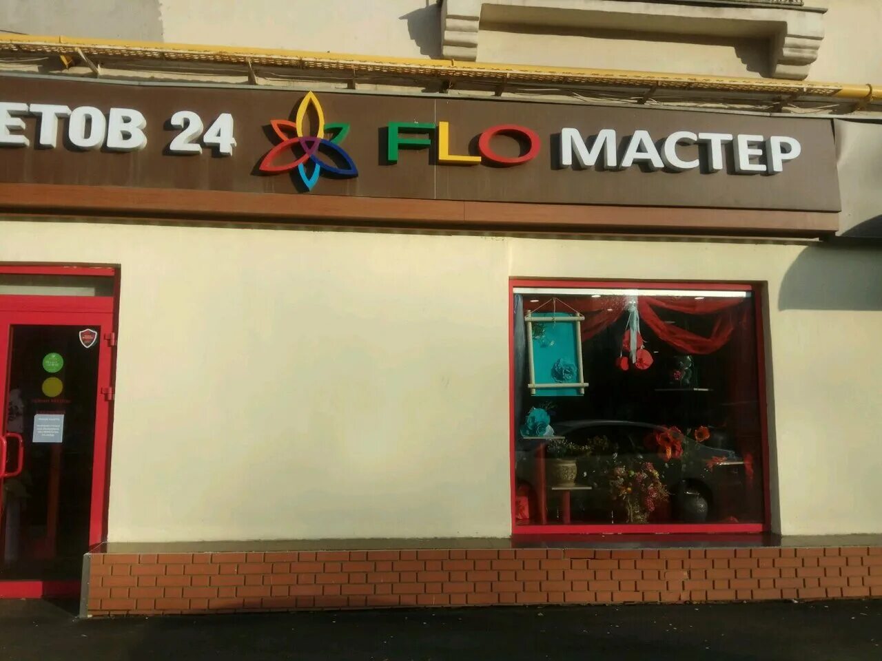 Flomaster.Flowers Москва ресторан адреса в Москве. Бабушкина 10 1