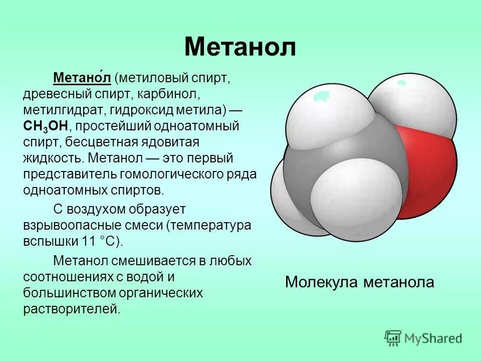 Метанол какой газ. Метанол. МЕДАНГЕЛ. Мет бол.