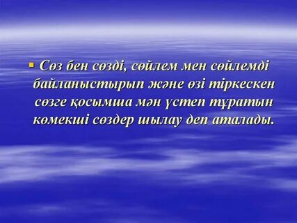 Мен сөйлем