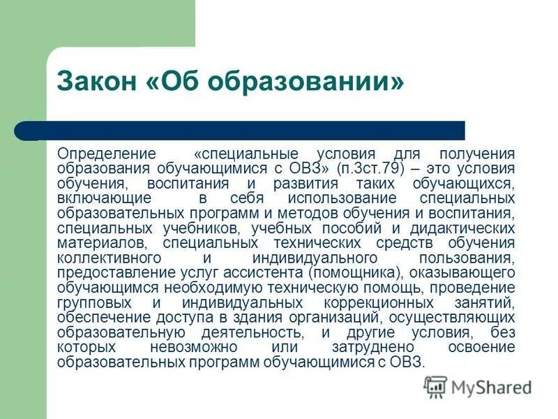Специальные условия для получения образования воспитания. Специальные условия обучения это определение. специальные условия для получения образования обучающимися с овз это. специальные условия получения образовательные. кто такой обучающийся.