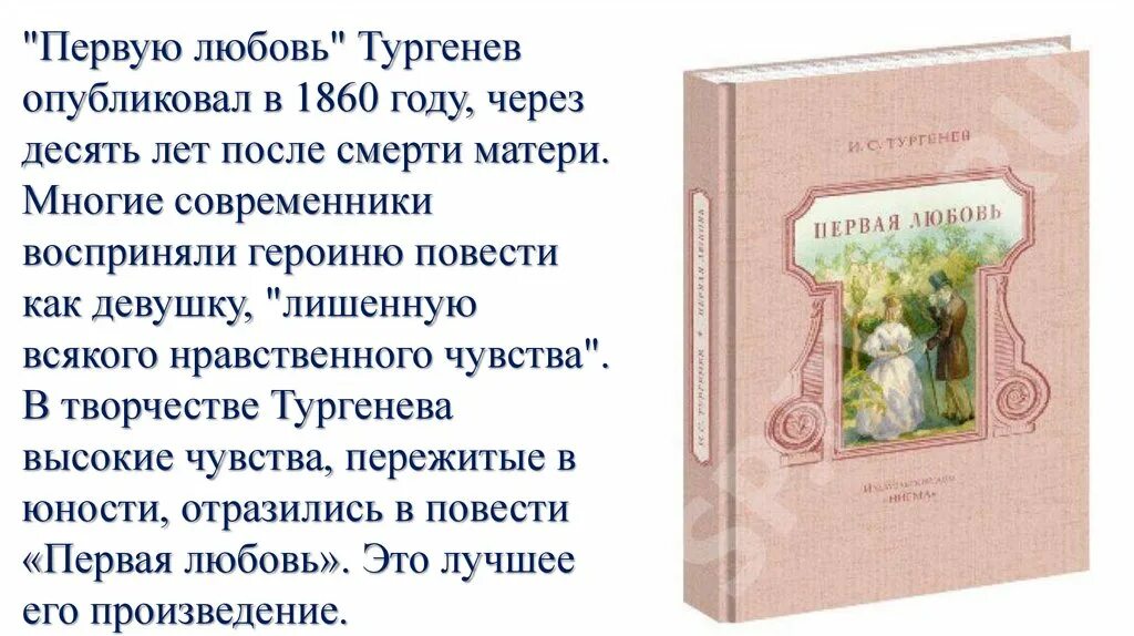 Первая любовь описание. Тургенев первая любовь краткое содержание. Первая любовь тургенев читательский дневник 8 класс. Тургенев и. Повесть первая любовь тургенев.