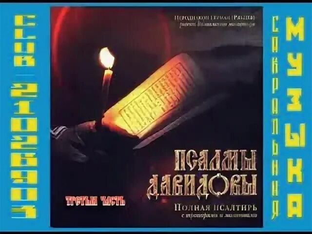 Валаамский хор псалмы давида