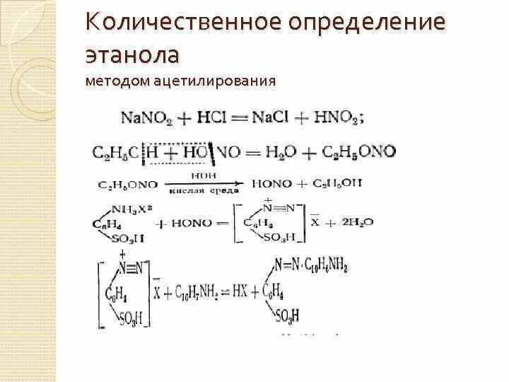 Количественный анализ этилового спирта. Формула этилового спирта в химии. Токсикологическая характеристика. Исследования этиловых спиртов. Химико токсикологический анализ.