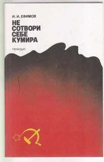 Не делай себе кумира заповедь