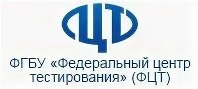 Центр тестирования тесты. Фгбу фцт. федеральный центр тестирования. фцт логотип. фгбу «федеральный центр тестирования» (фцт).