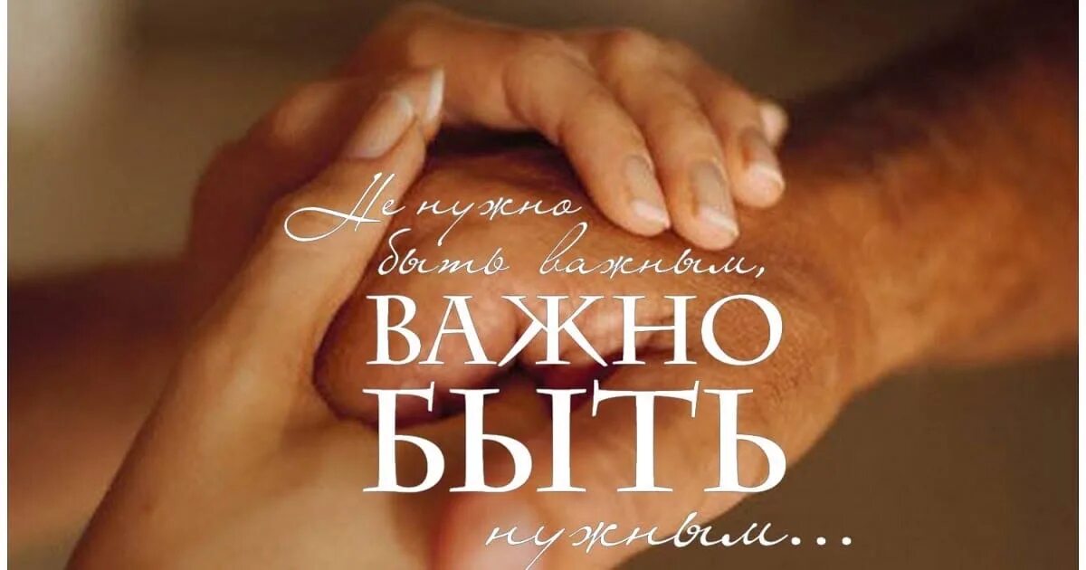 Важно быть нужным. Не нужно быть важным важно быть нужным. Не важно быть важным важно быть нужным картинки. Важно быть нужным цитаты