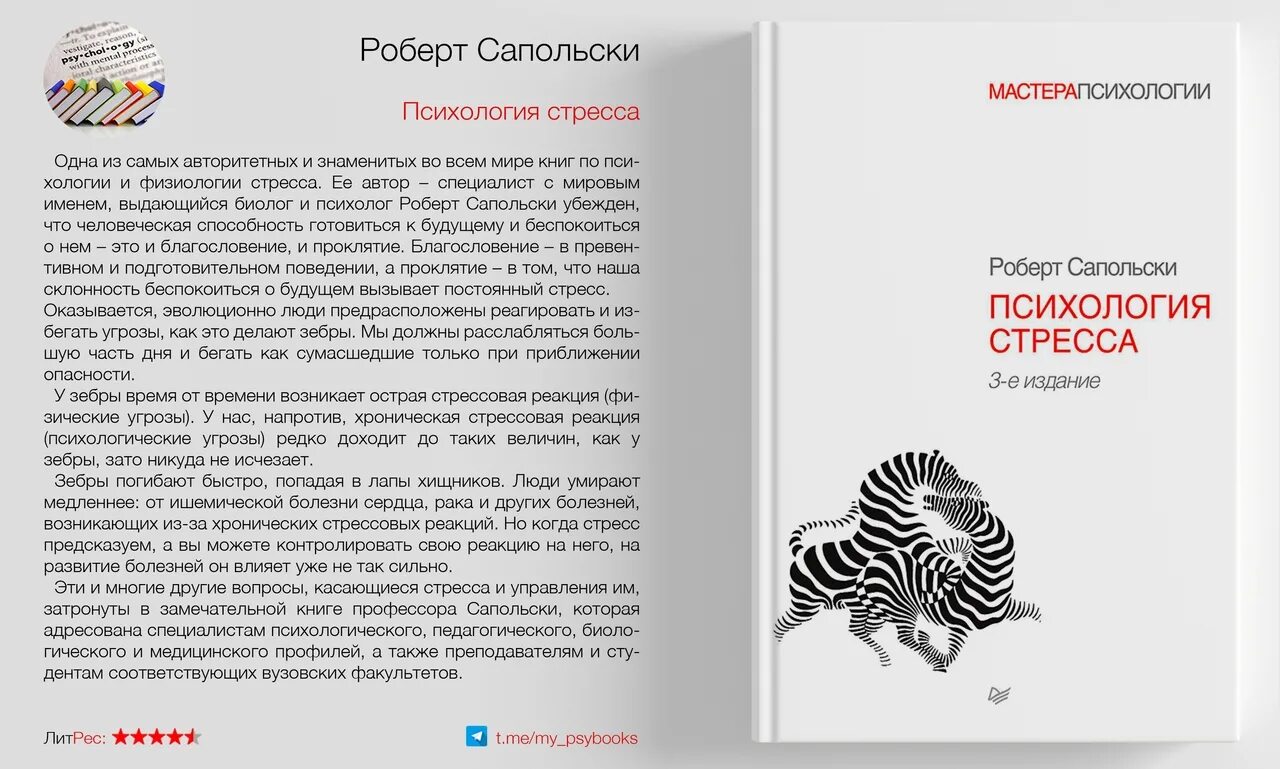 Почему у зебры не бывает стресса. Психология стресса Сапольски книга.