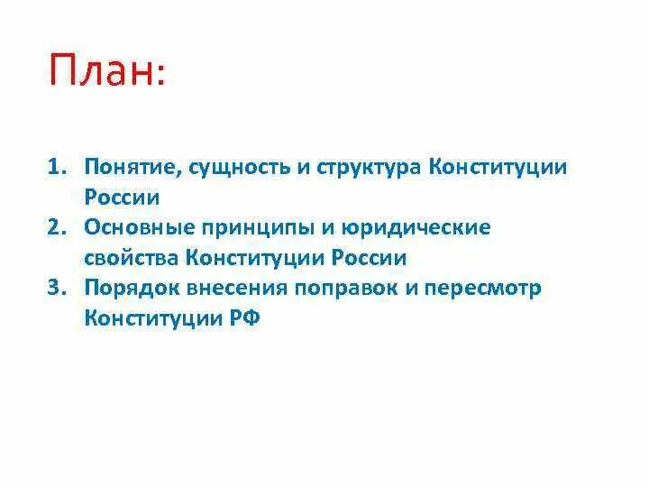 Понятие сущность и структура конституции. Понятие сущность и структура конституции