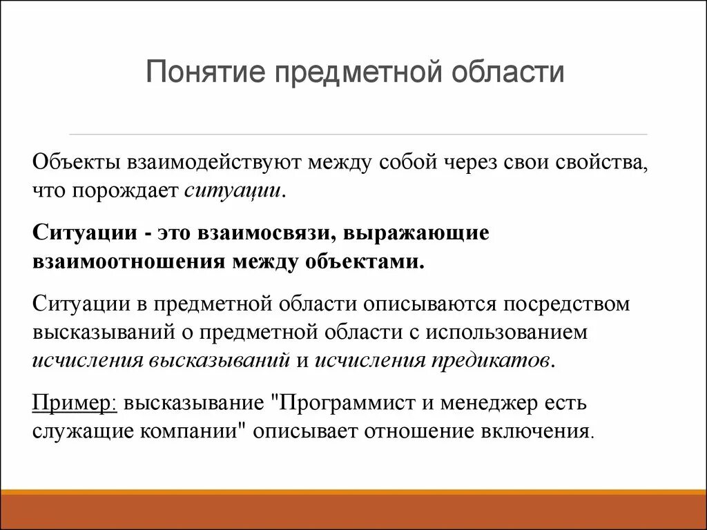 Дать понятие предметной области. Ситуации предметной области. Понятие предметной области базы данных. Дайте определение понятиям предметная область.