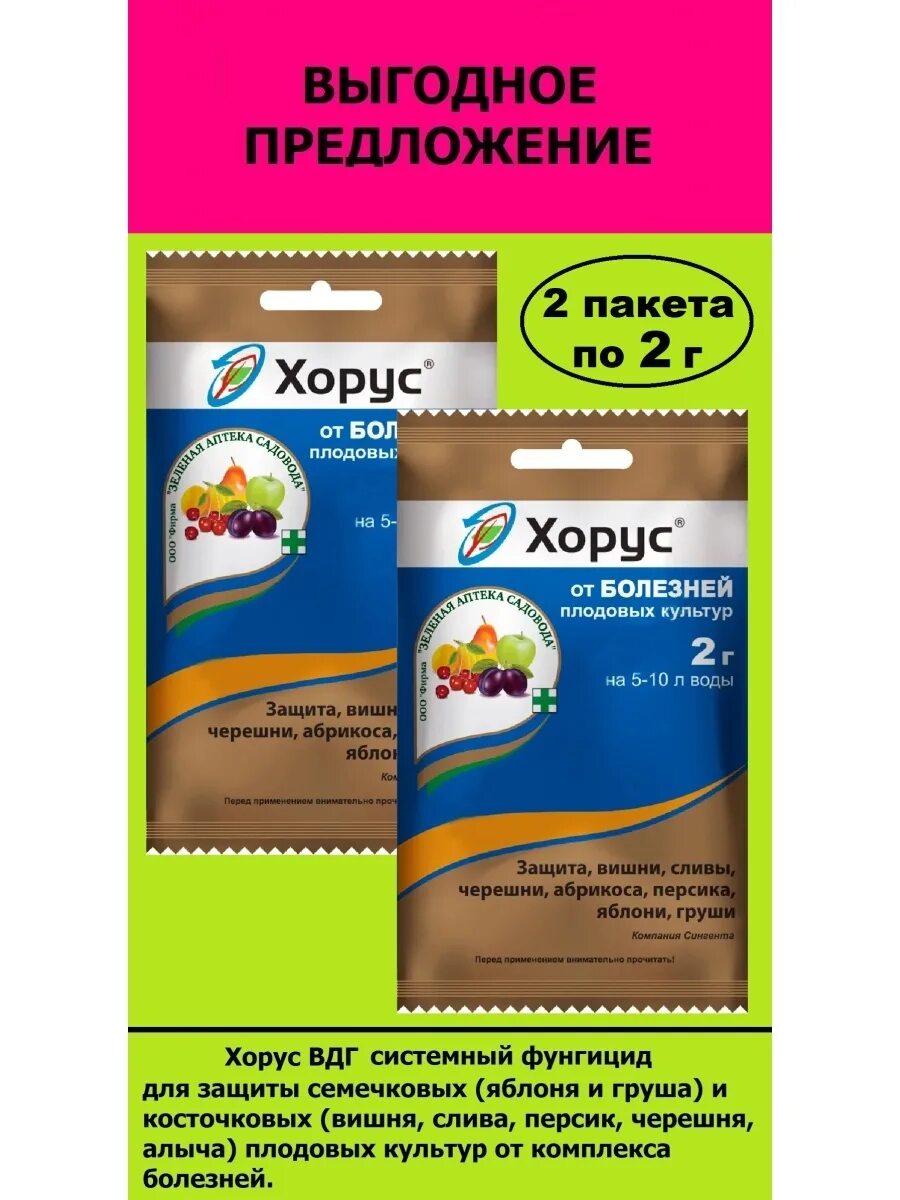 Хорус для плодовых. Хорус ВДГ 2 гр. Хорус, ВДГ 2 гр./30. Хорус пакет 2г (200) ТМ август. Фунгицид Хорус 2гр (ст) ВДГ.