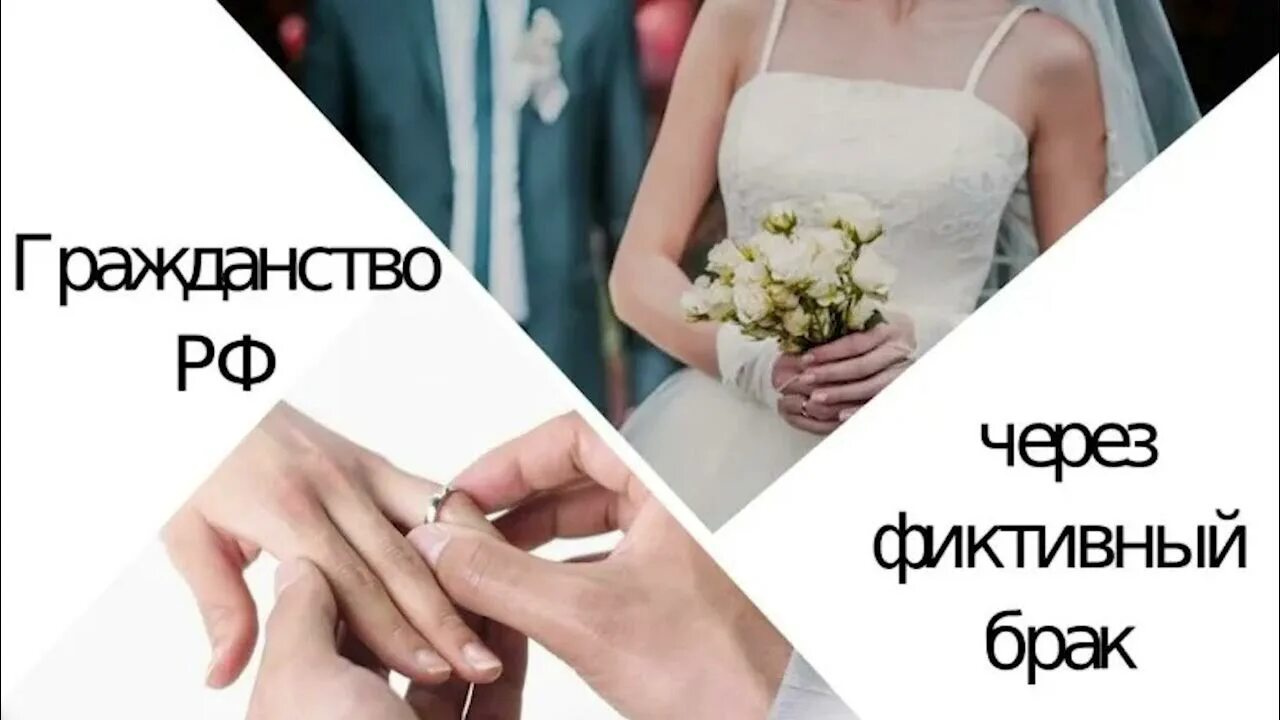 Ненастоящий брак. Фиктивный брак. Фальшивый брак. Ненастоящий брак. Фиктивный брак картинки для презентации.
