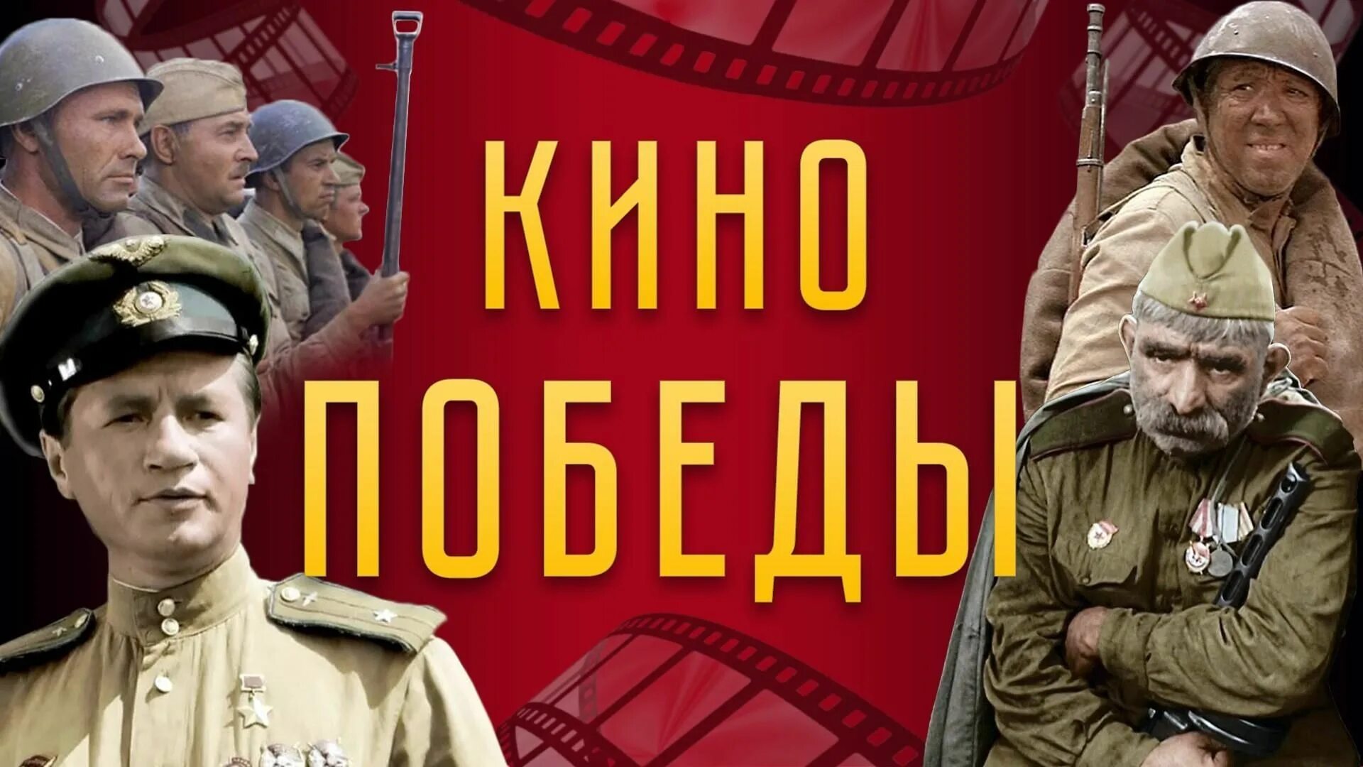 Кинофильмы победа