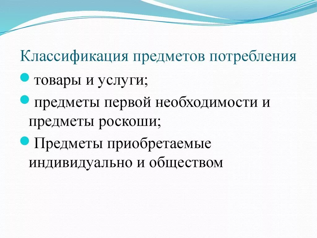 Градация предметов. Классификация предметов потребления. Предметы роскоши классификация. Классификация предметов потребления в экономике. Классификация на товары первой необходимости и предметы роскоши.