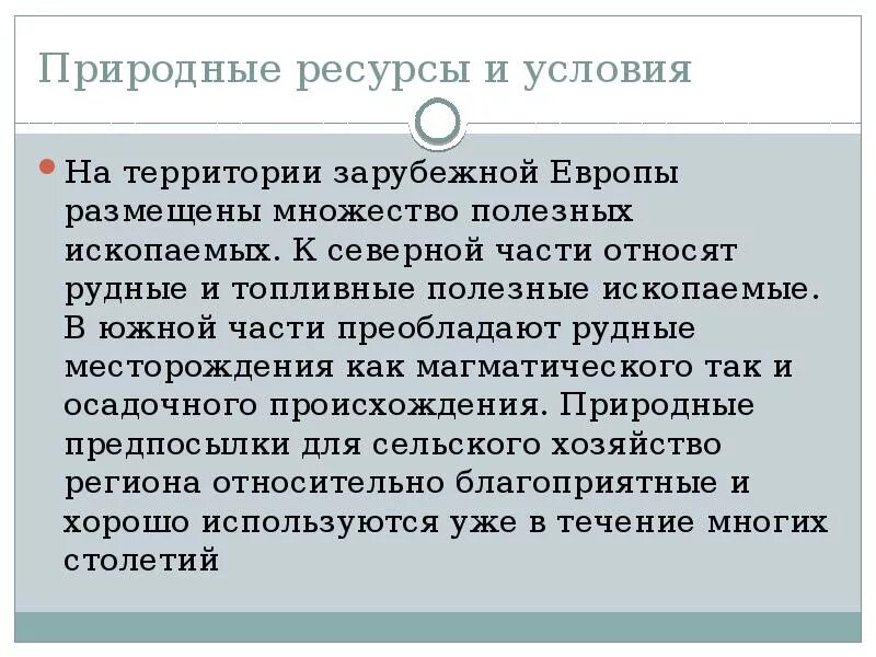 Оценка природных условий и ресурсов европы. Оценка природных условий и ресурсов европы