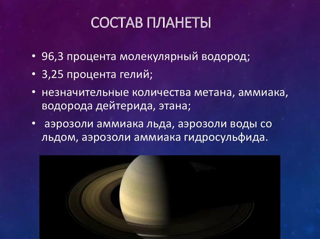 Сатурн Планета строение. Сатурн внутреннее строение планеты. Сатурн Планета презентация. Структура Сатурна. Планета состоящая из водорода и гелия