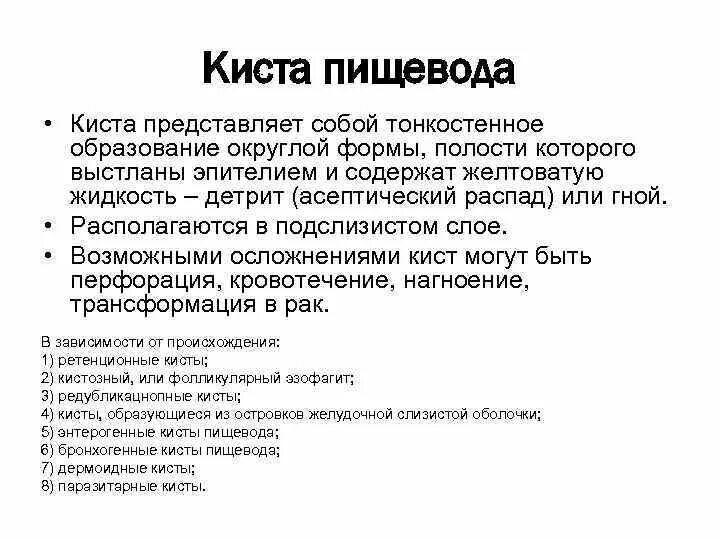 Дупликационная киста пищевода. Кисты пищевода презентация.