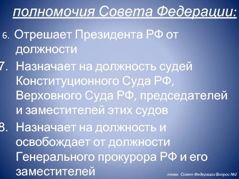 Марка совет федерации. Полномочия совета Федерации. Совет Федерации назначает. Правомочия совета Федерации. Полномочия президента РФ, совет Федерации, президента.