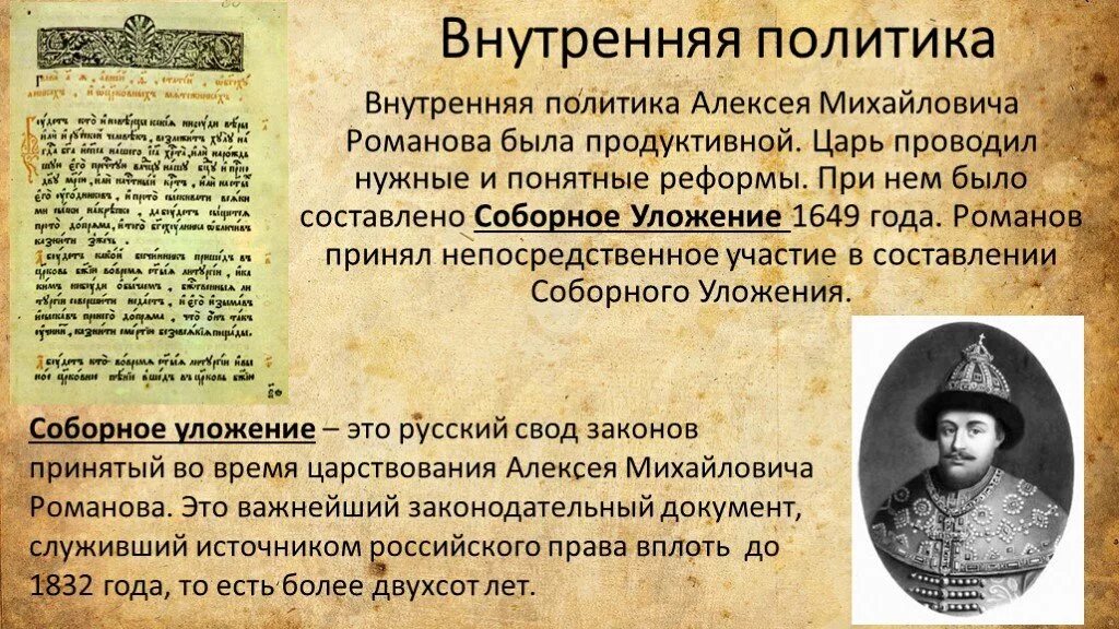 Соборное уложение конспект урока 7 класс. Внутренняя политика Алексея Романова. Внутренняя политика царя Алексея Михайловича кратко. Внутренняя политика Алексея Михайловича Романова.