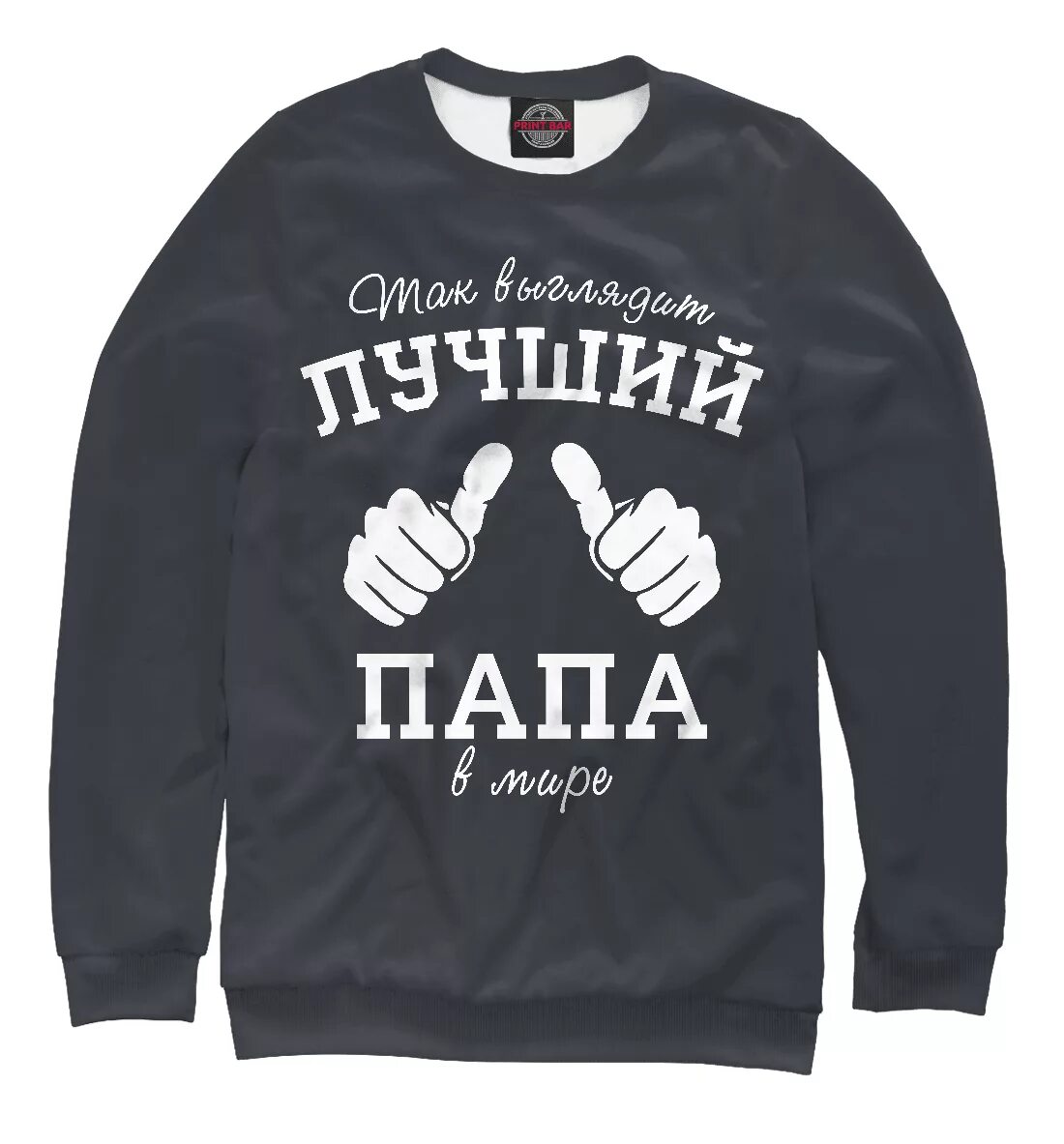 Мерч где папа. Футболка папа. Мерч где папа. Мерч где папа. Прикольные толстовки.