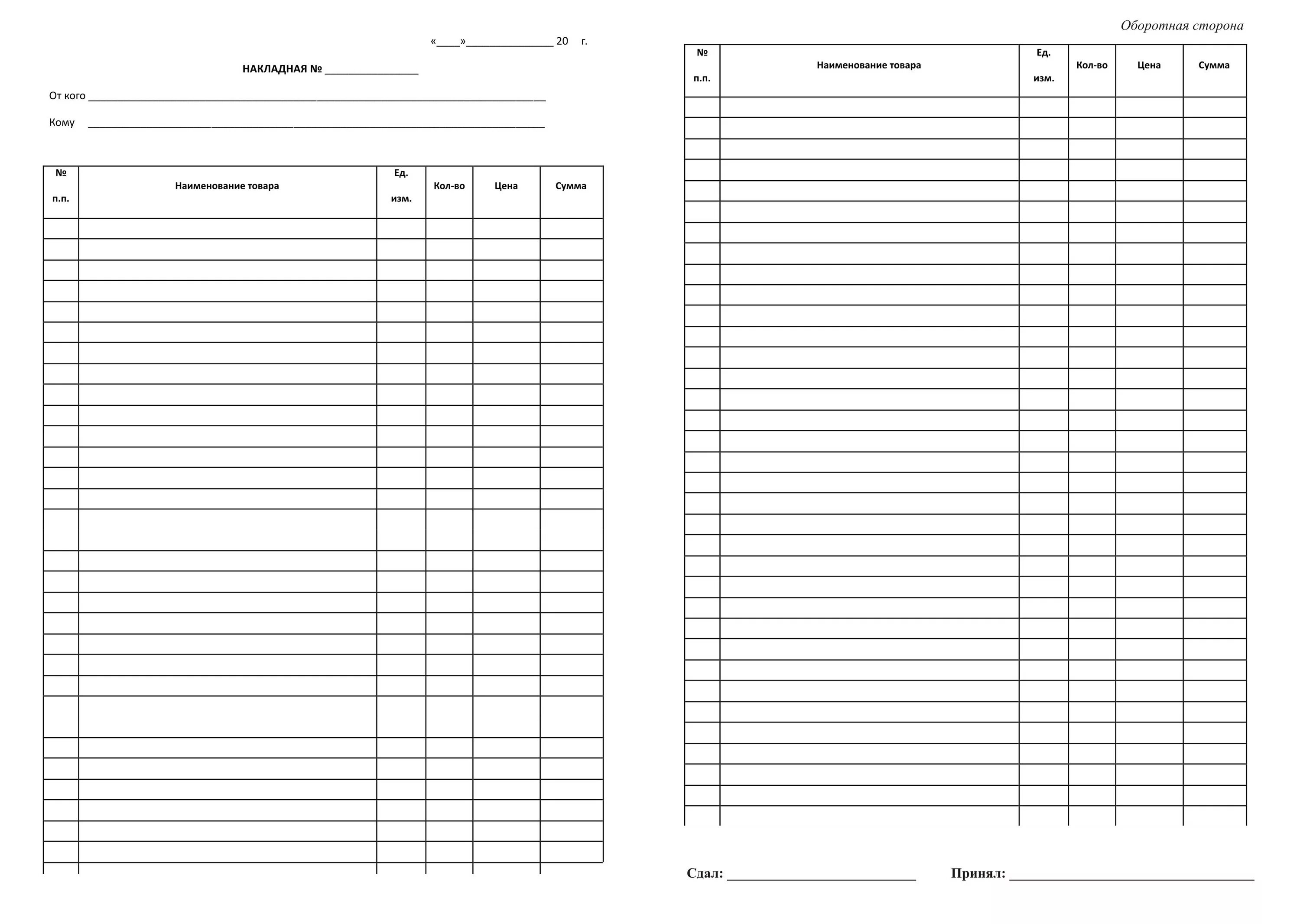 Образцы чистых бланков. Накладная а5 134 192мм распечатать. Накладные образец бланк a4. Накладная, а5 134*192мм 2 шт на листе. Таблица накладной excel.