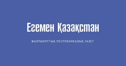Егемен қазақстан
