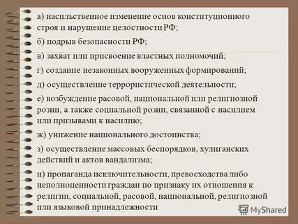 Насильственное изменение конституционного строя