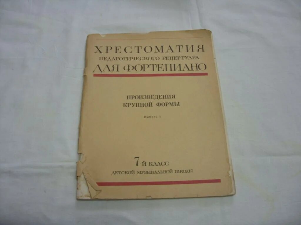 Хрестоматия педагогического репертуара. Педагогический репертуар хрестоматия для фортепиано 1 класс. Хрестоматия педагогического репертуара для фортепиано 1-2 класс. Произведения крупной формы 7 класс для ф-но. Произведения крупной формы