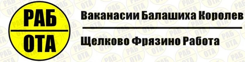 Работа фрязино свежие вакансии для женщин. Щелково работа вакансии. Вакансии Фрязино. Вакансии Щелково Фрязино. Работа в Щёлково свежие вакансии.