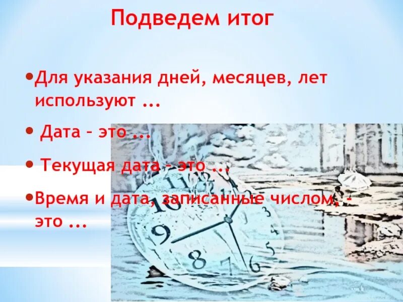 Запишите даты и время. День месяц год. дата. даты месяцев. дата год месяц день.