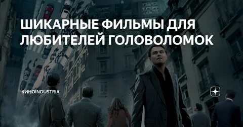 Фильмы головоломки лучшие рейтинг топ