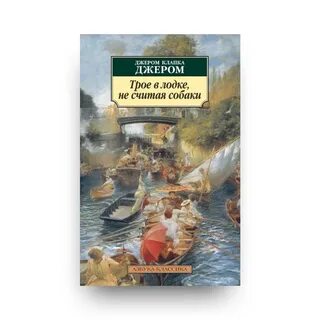 Трое в лодке автор книги
