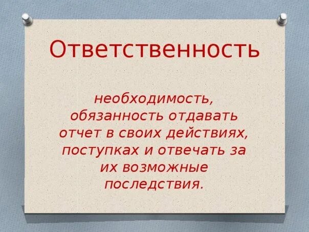 Необходимость нести ответственность. Стихотворение про ответственность. цитаты про ответственность. ответственность за поступки. стих на тему ответственность.