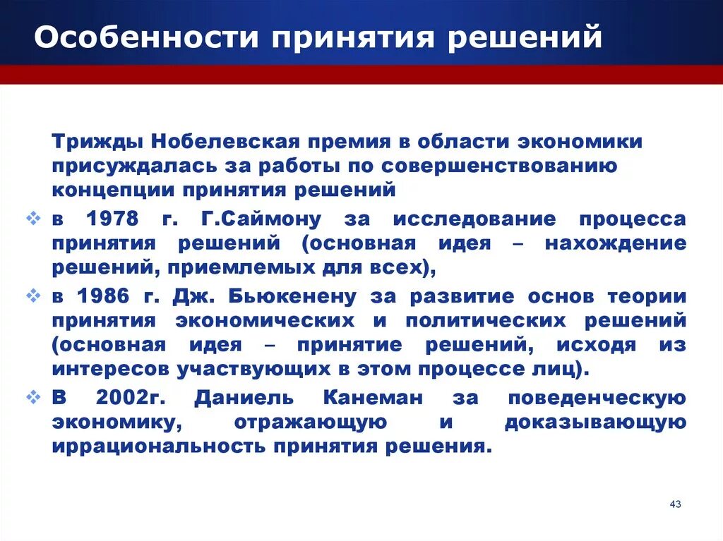 Особенности принятия управленческих решений. Особеннстии принятии решения. Особенности процесса принятия решений.. Специфика принятия управленческих решений.