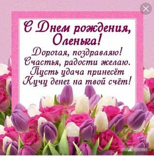 Короткое поздравление с днем рождения ольге