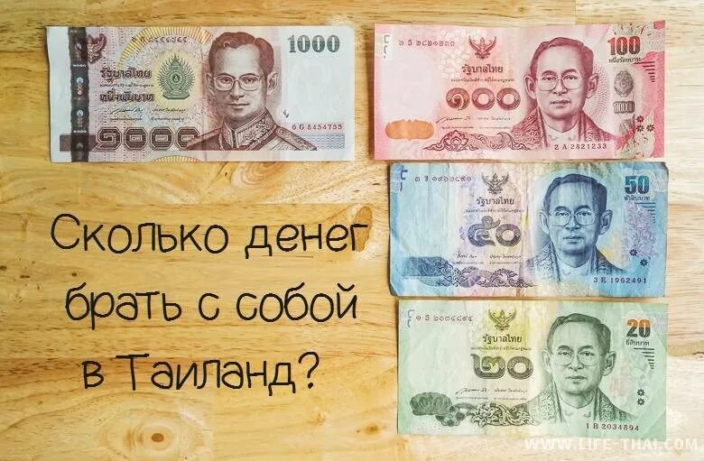 Сколько денег в таиланд
