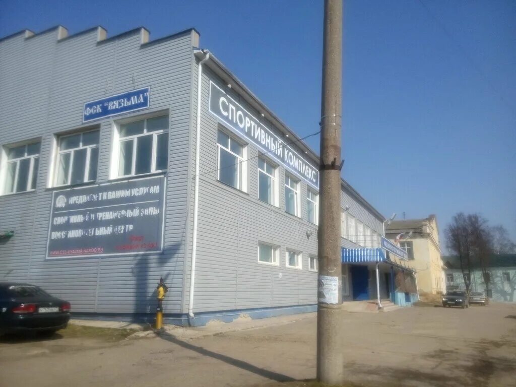 Вязьма комплекс. Вязьма ул спортивная 1а. плотникова 11 вязьма. физкультурно-оздоровительный центр вязьма. г вязьма ул плотникова д.11.
