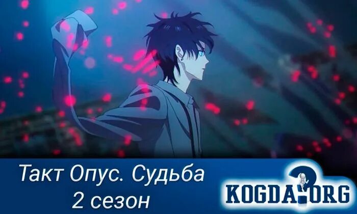 Такт опус дата выхода. Такт опус такт. такт опус судьба манга. такт опус опус. такт опус 2 сезон.