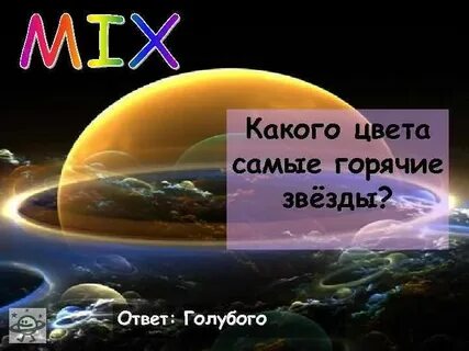 Какого цвета самая горячая звезда