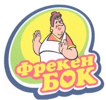 Фрекен бок 3